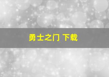 勇士之门 下载